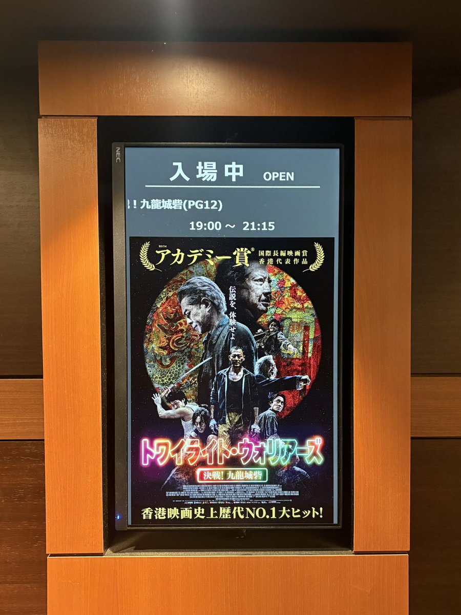 十三回目の九龍城寨之圍城
@新宿バルト9
#トワイライト・ウォリアーズ