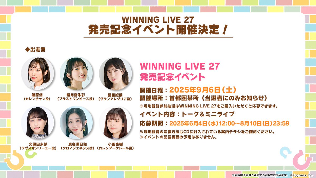 CD情報！】 『ウマ娘 プリティーダービー』WINNING LIVE 27の発売記念
