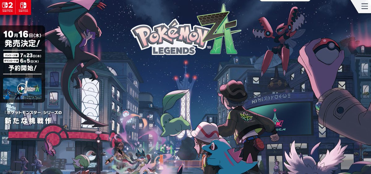 ポケモンレジェンズZAの発売日が10月16日(木)と判明 📅予約受付開始日