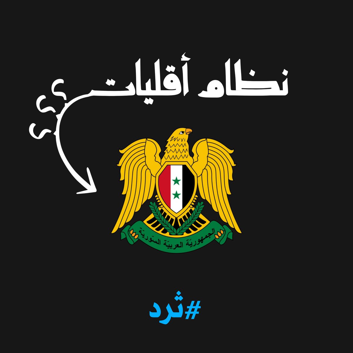 Bar__syr's tweet image. #ثرد

هل كان نظام أقليات أم أكثرية ؟

أسماء وطوائف النواب والوزراء
بعهد النظام السوري السابق

1970 - 2024