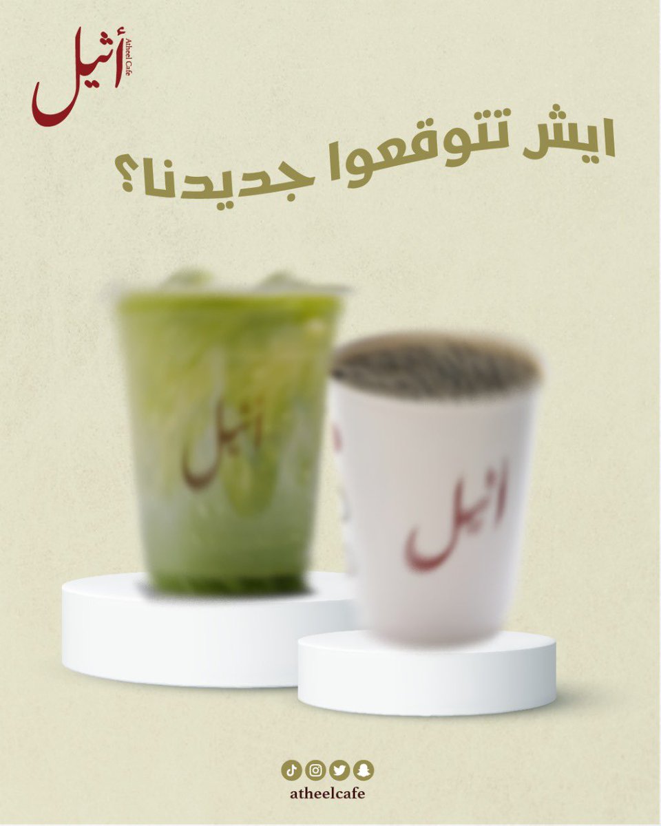 ايش تتوقعو جديدنا ؟ #جدة