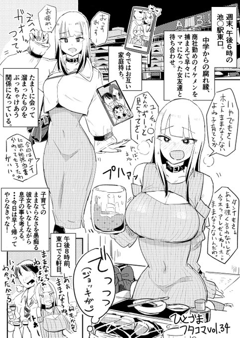 趣味で描いている漫画、ひとづまフタコマvol.34今回はお互い家庭を持ちつつ色々突っ込んで相談できる男女の関係を描いてみました。池〇は僕の好きな街です。 
 2枚目からはR18なのでピクシブで。おまけもあるよ。 