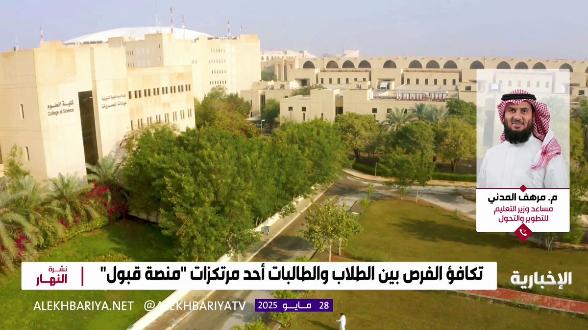 مساعد وزير التعليم للتطوير والتحول م. مرهف المدني: "منصة قبول" تهدف إلى توحيد إجراءات القبول في الجامعات والجهات التعليمية واختيار تخصصاتهم #نشرة_النهار | #الإخبارية مساعد وزير التعليم للتطوير والتحول م. مرهف المدني: "منصة قبول" تهدف إلى توحيد إجراءات القبول في الجامعات والجهات التعليمية واختيار تخصصاتهم #نشرة_النهار | #الإخبارية
