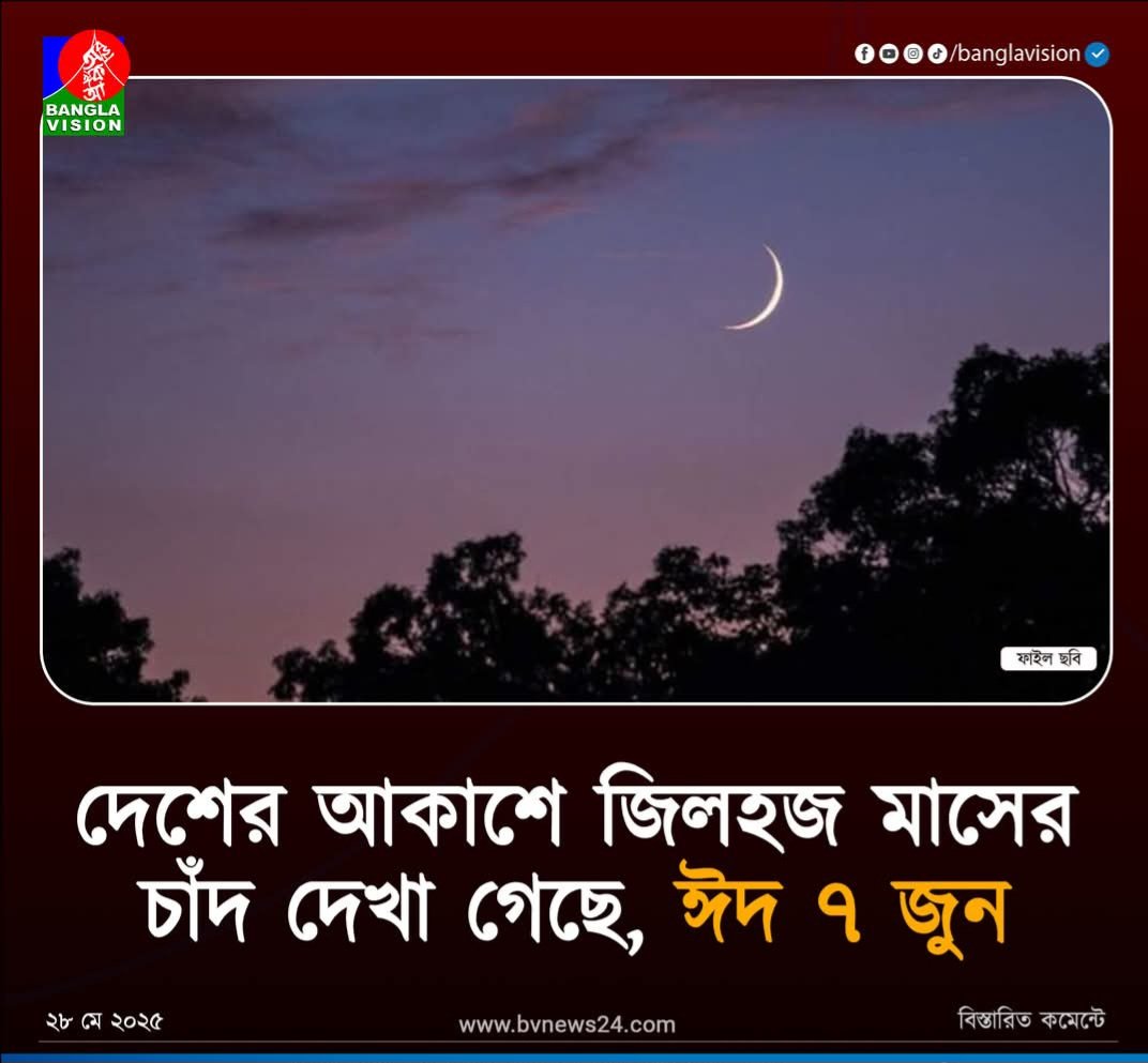 sfahammod's tweet photo. আলহামদুলিল্লাহ, আগামী ৭ জুন(৭/৬/২৫)পবিত্র ঈদ-উল-আজহা।সবাই পবিত্র ঈদ-উল-আজহা'র শুভেচ্ছা ও আগাম ঈদ মোবারক। আল্লাহ আমাদের সকলের হেফাজত ও কল্যাণ করুন। https://t.co/2W6uwXLGCS