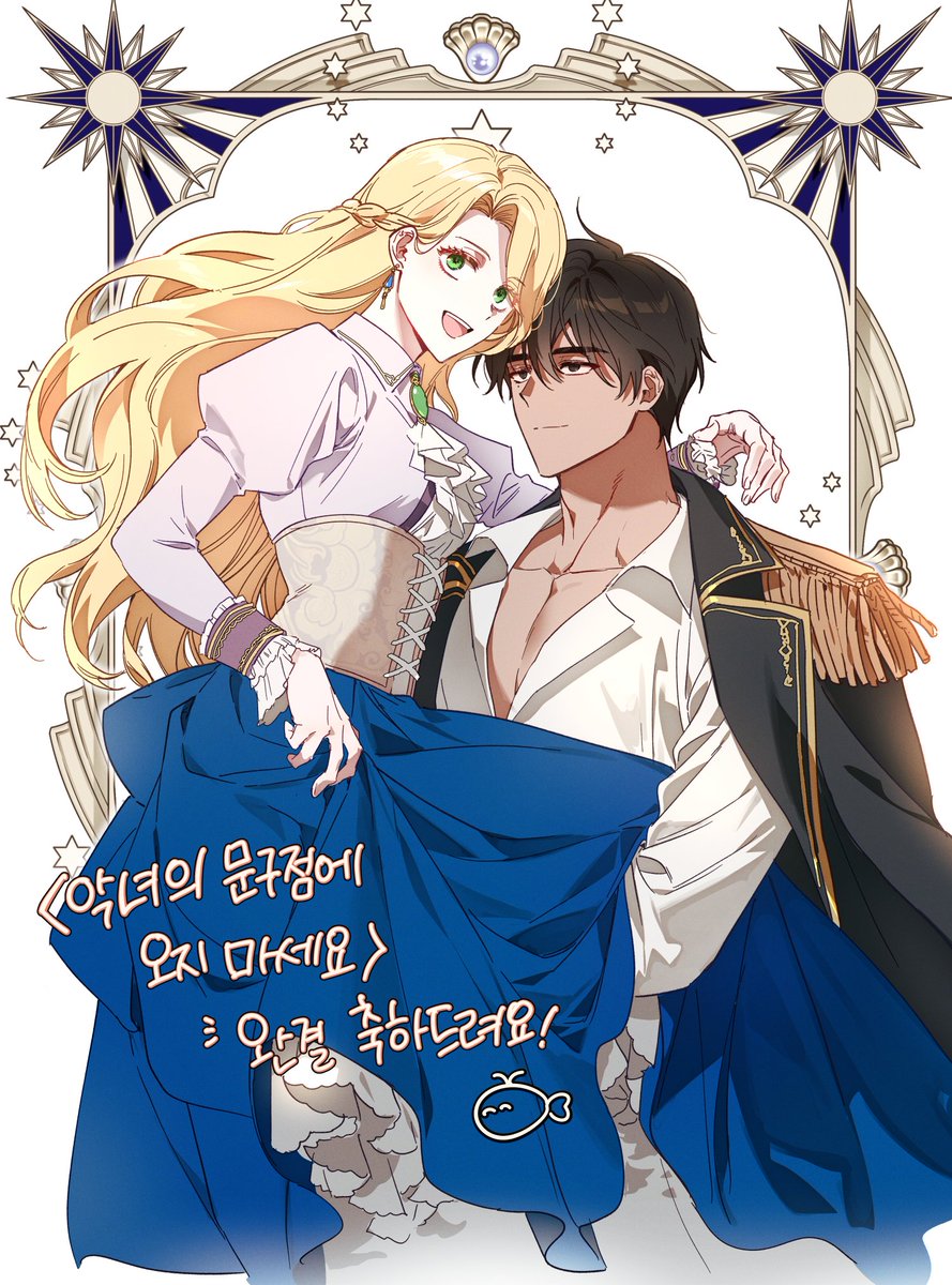 민절미 작가님의 <악녀의 문구점에 오지 마세요!> 완결 축전 드렸습니다! 완결 축하드려요🥹👍