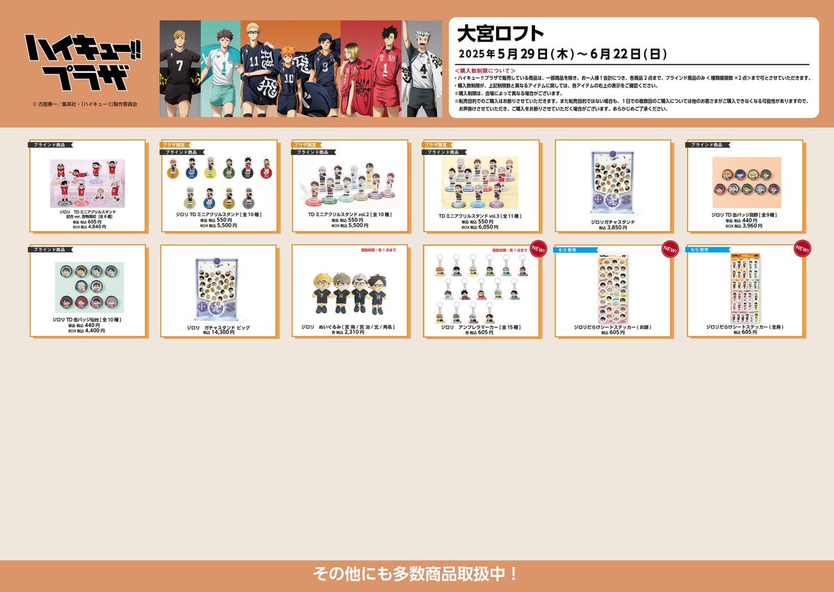 大宮ロフト会場】5/29〜6/22 ◇お品書き◇ ハイキュー!!プラザ 大宮