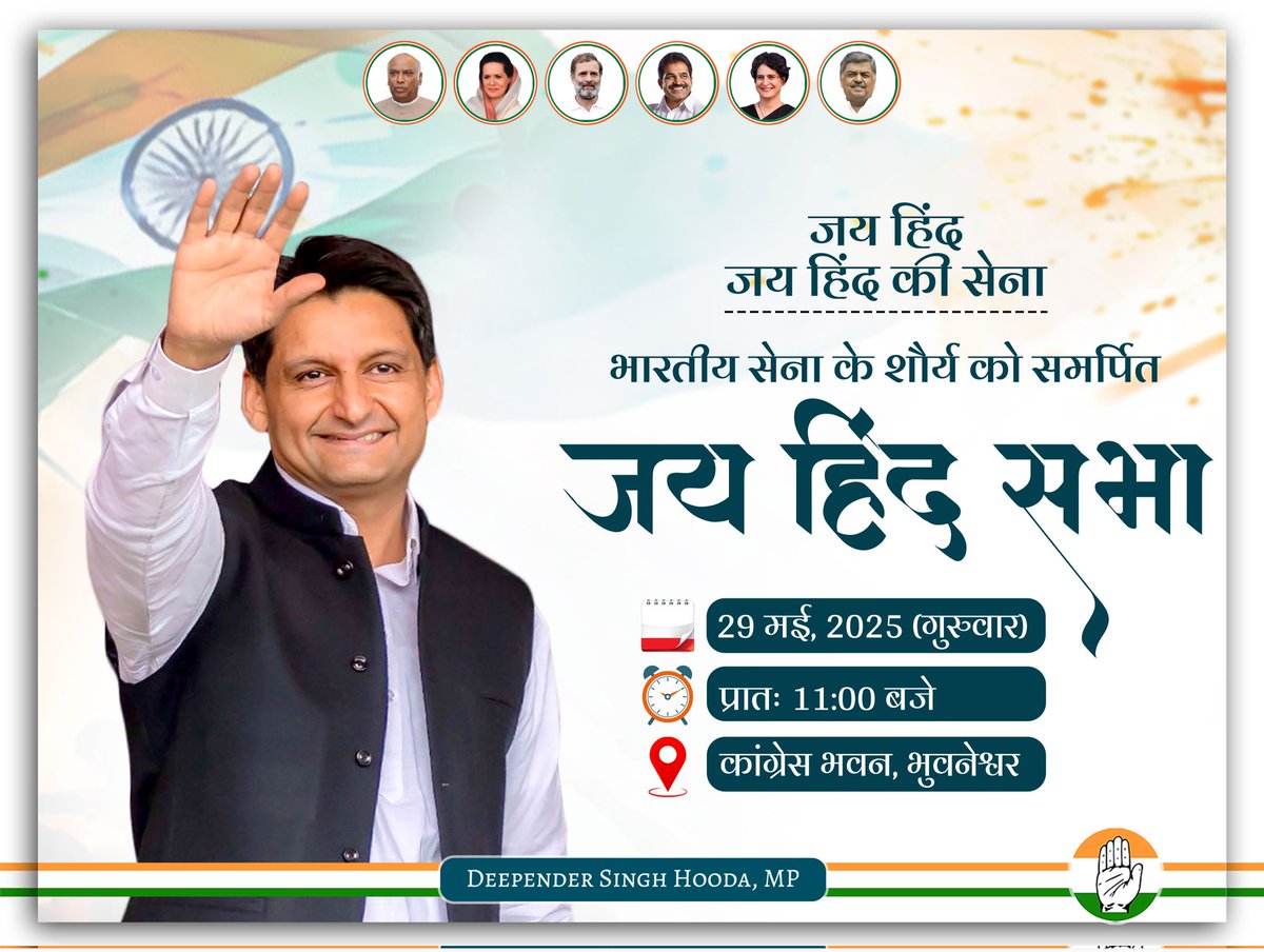 'जय हिन्द सभा'

29 मई, गुरुवार
प्रातः 11 बजे
📍भुवनेश्वर, ओड़िसा