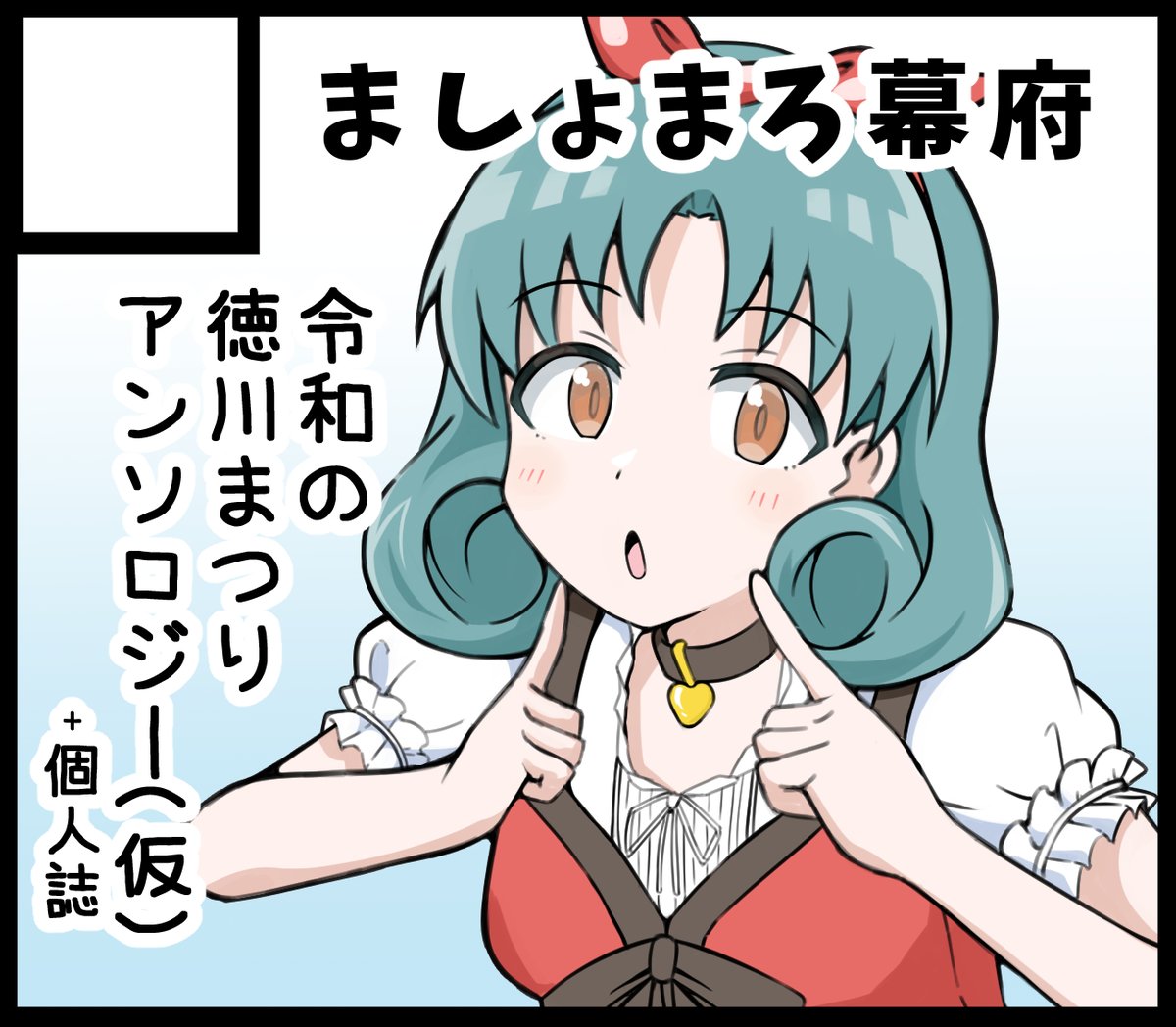 遅ればせながら #ISF14 サークルましょまろ幕府
サークルスペース頂いております<D-01>
まつりちゃんのアンソロと少しグッズ(個人誌?)を頒布予定です
アンソロ参加者さまと素晴らしい表紙イラストは6月に公開します
よろしくお願いします 