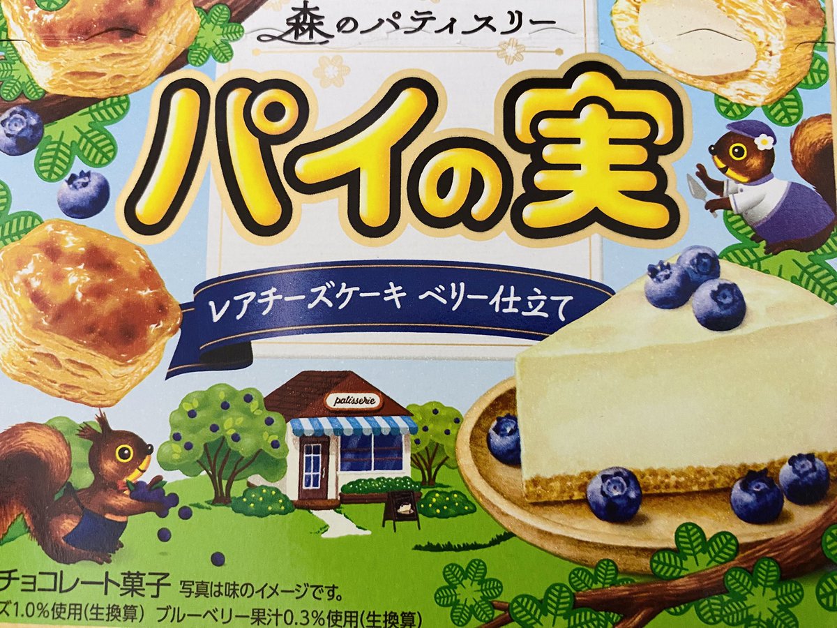 パイの実 レアチーズケーキ ベリー仕立て どうかな〜？って食べてみ