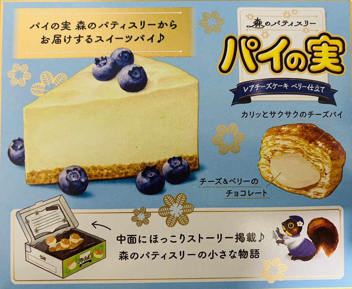 パイの実 レアチーズケーキ ベリー仕立て どうかな〜？って食べてみ