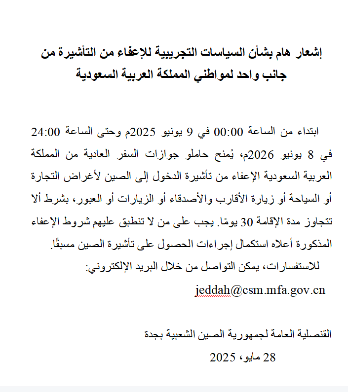 إشعار هام بشأن السياسات التجربية للإعفاء من #التأشيرة من جانب واحد لمواطني #المملكة_العربية_السعودية. 
Important Notice on the Unilateral #Visa Exemption Policy for Citizens of #Saudi_Arabia.