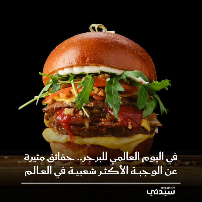 نظراً لشعبية البرجر الساحقة بكل دول العالم، كونه طعاماً عالمياً متعدد الأشكال، يتحلق الناس حوله من كل حدب وصوب، يحتفل الكثيرون اليوم، 28 مايو، باليوم العالمي لهذه الشطائر التي لا تُقاوم.. في #اليوم_العالمي_للبرجر إليكم أغرب المعلومات عن تلك الوجبة الأكثر شعبية حول العالم