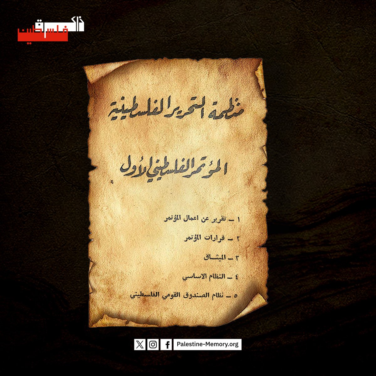 📷 في مثل هذا اليوم – 28 أيار/ مايو 1964
التأم شمل كثير من ممثلي فلسطين وأهلها في القدس بعقد المؤتمر الوطني الفلسطيني الأول، انبثق عن الاجتماع الإعلان عن تأسيس منظمة التحرير الفلسطينية. في الصورة وثيقة حفظت مخرجات المؤتمر وأبرز وثائقه التأسيسية، منشورة على #ذاكرة_فلسطين