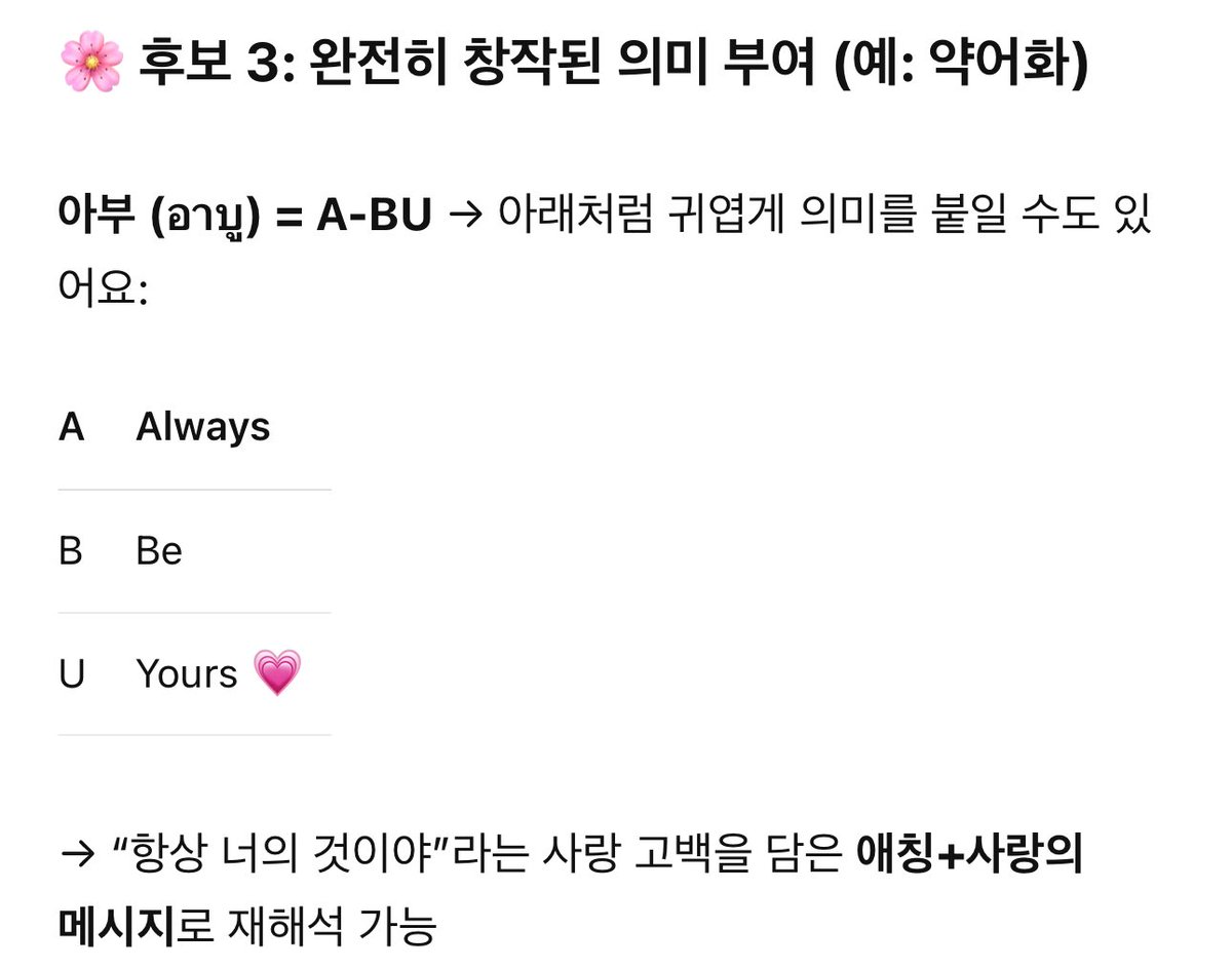 minggunyang's tweet photo. 아부 뜻 뭐니이잉
나는 그냥 Always Be Yours 로 알고 있을게🥹 https://t.co/AKySwbiPPe