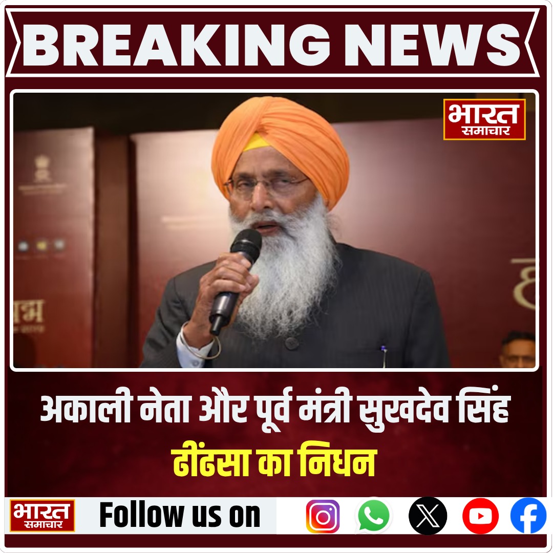 bstvlive's tweet image. अकाली नेता और पूर्व मंत्री सुखदेव सिंह ढींढसा का निधन 

#SukhdevSinghDhindsa #AkaliLeader #SadDemise #FormerMinister