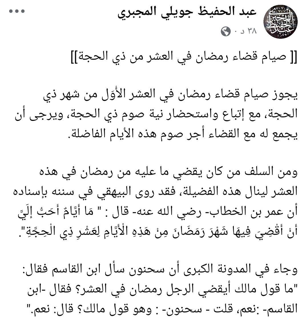 صِيَامُ قَضَاءِ رَمَضَانَ فِي العَشْرِ مِنْ ذِي الحِجَّةِ