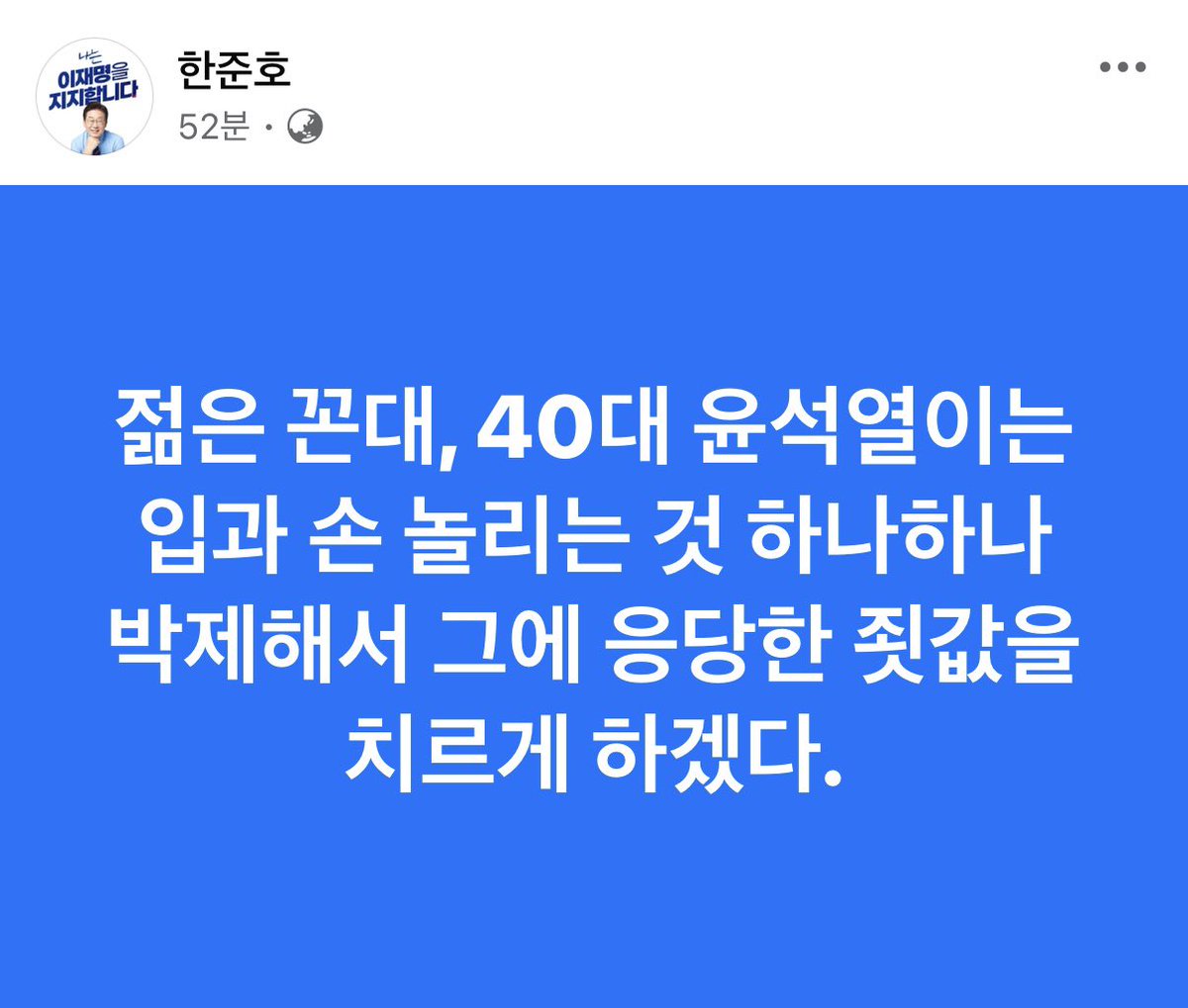 < 한준호의 한마디 >

하나하나 박제해서 죗값을 치르게 하겠다.