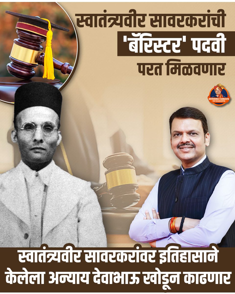 Sunil Barke (@sunilbarke28686) on Twitter photo स्वातंत्र्यवीर विनायक दामोदर सावरकर यांच्या जयंती दिनी मुख्यमंत्री देवाभाऊंची छोटीशी भेट..
#TeamDevendra #DevendraFadnavis #Barrister_Veer_Savarkar <a href="/Team__Devendra/">Team Devendra</a> <a href="/Dev_Fadnavis/">Devendra Fadnavis</a> स्वातंत्र्यवीर विनायक दामोदर सावरकर यांच्या जयंती दिनी मुख्यमंत्री देवाभाऊंची छोटीशी भेट..
#TeamDevendra #DevendraFadnavis #Barrister_Veer_Savarkar <a href="/Team__Devendra/">Team Devendra</a> <a href="/Dev_Fadnavis/">Devendra Fadnavis</a>