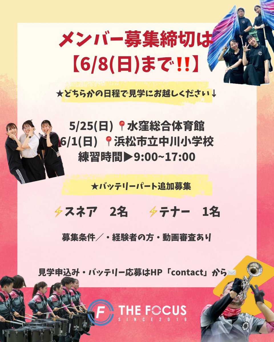 メンバー募集【6/8(日)】まで‼️

見学は今週が最後のチャンス…！

6/1(日) 9:00〜17:00
📍浜松市立中川小学校

↓見学申し込みはこちらから↓
thefocus2019.jp/contact/

FOCUSで過ごす時間は、きっとあなたを豊かにする✨

新たな冒険の始まりだ！
さあ、あなたも
#FOCUSしようぜ

#メンバー募集中