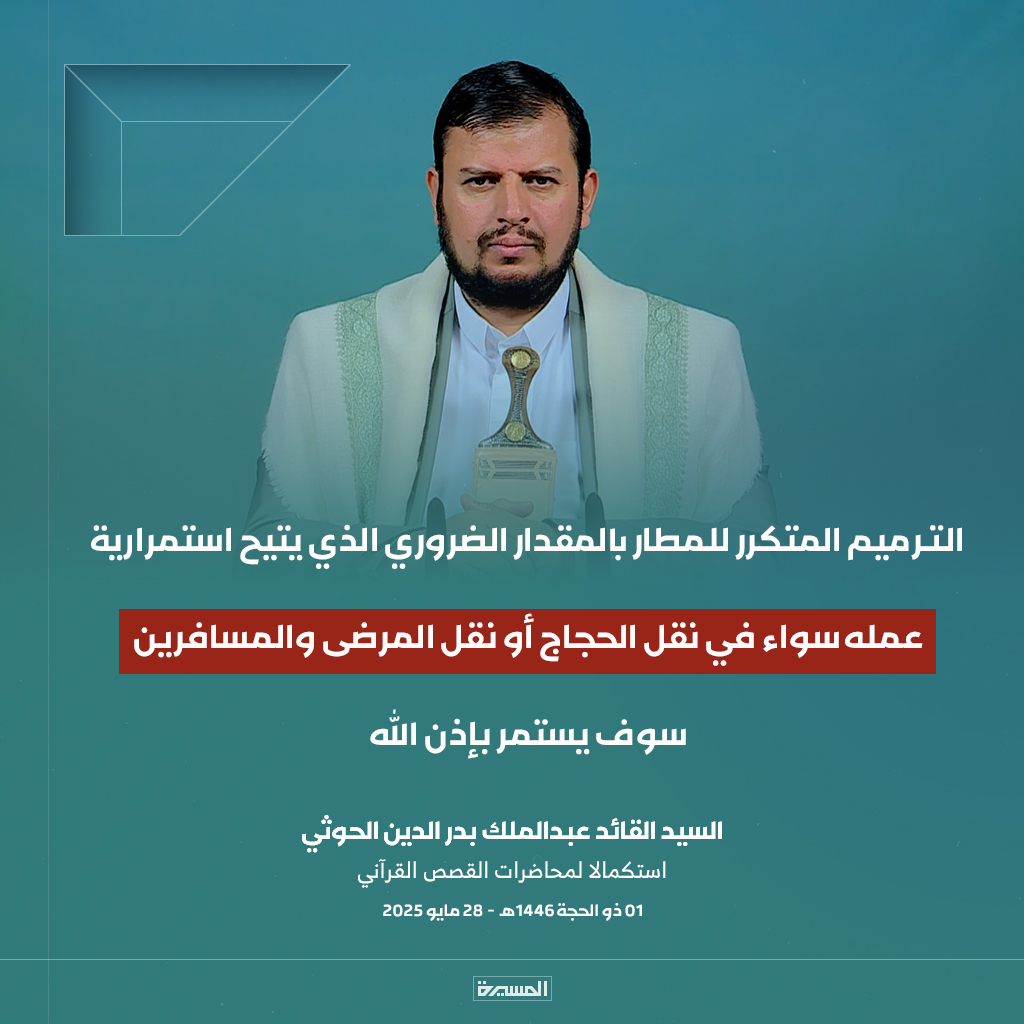 🔴عاجل🔴
السيد القائد:
الترميم المتكرر للمطار بالمقدار الضروري الذي يتيح استمرارية عمله سواء في نقل الحجاج أو نقل المرضى والمسافرين سوف يستمر بإذن الله