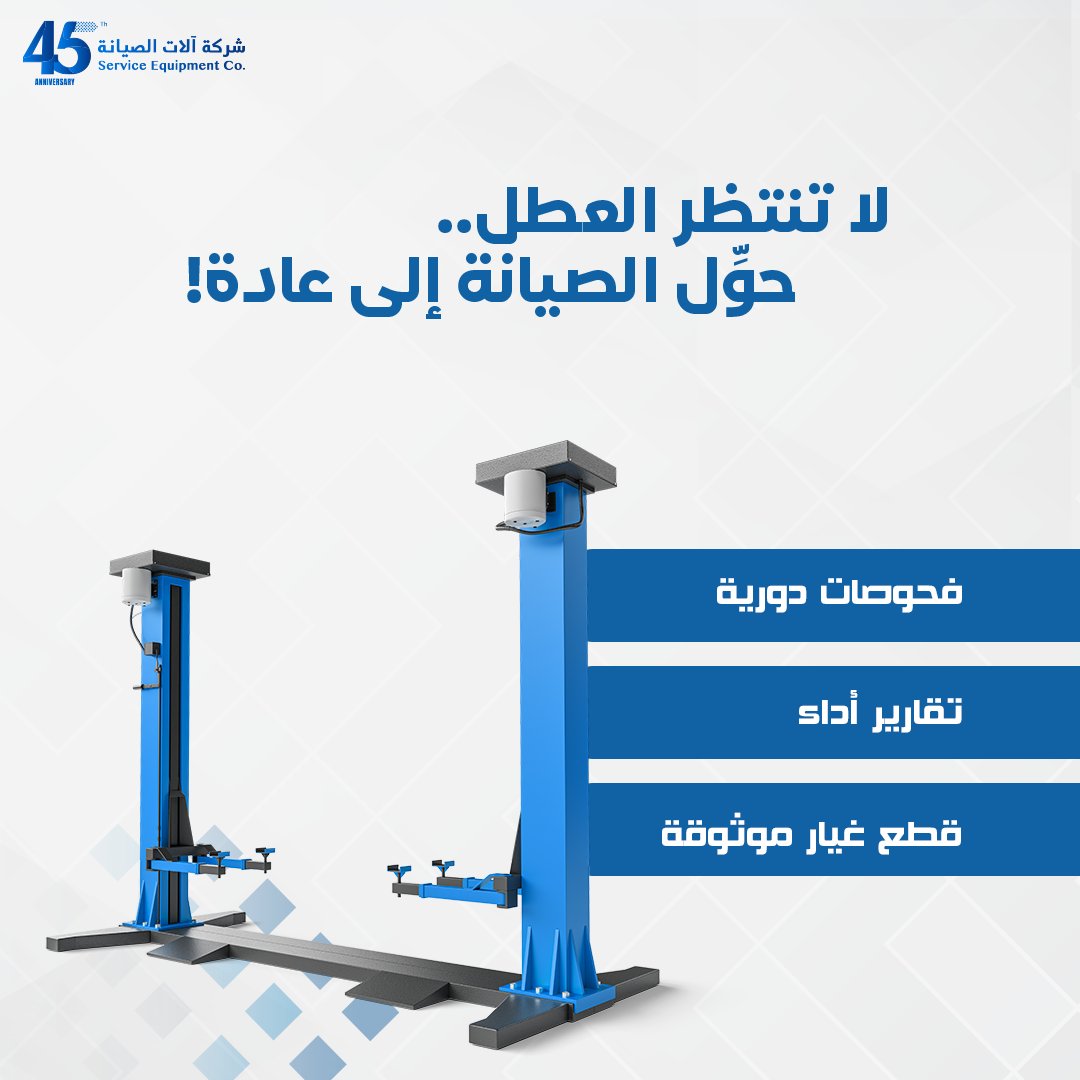 SrvcEquipmentSA's tweet image. الصيانة الدورية المنتظمة تضمن عمل الأجهزة بشكل صحيح وتزيد من عمر المعدات وتحسن كفاءتها
Regular periodic maintenance ensures that equipment operates properly, increases equipment life and improves its efficiency.

#Balubaid
#service_Equipment
#CarMaintenance
#GarageEquipment