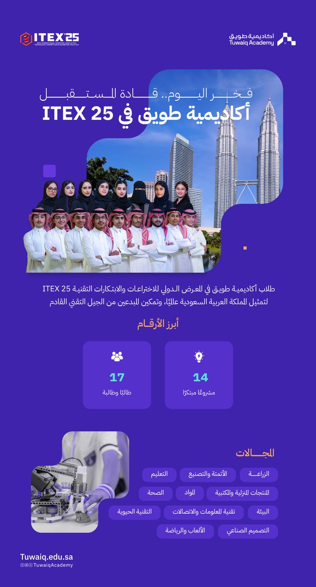 بين العديد من المبتكرين حول العالم؛ طلاب #أكاديمية_طويق في مسابقة #آيتكس2025 بماليزيا.

#طويق_في_ITEX