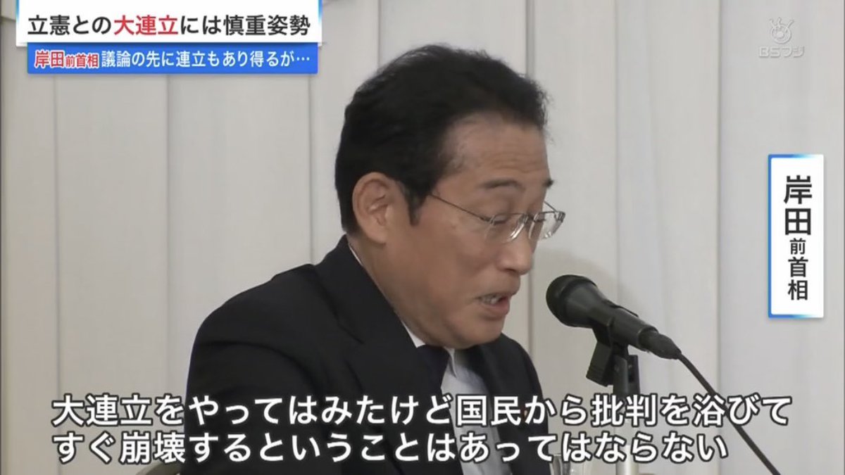 【立憲民主との大連立】岸田文雄前総理大臣「大連立をやってはみたけど国民から批判を浴びて、すぐ崩壊するということはあってはならない」