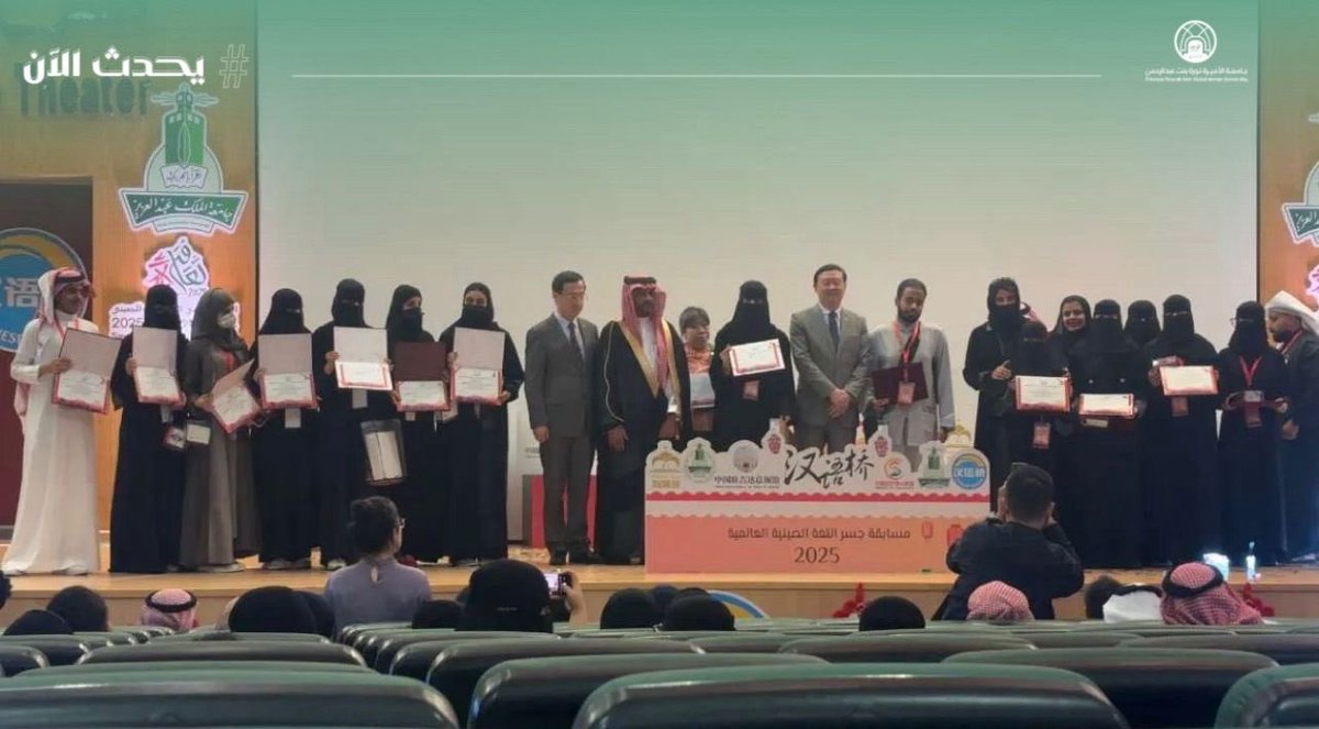 #يحدث_الآن:
حصول الطالبتين سديم آل تويم وأريج الأسمري من قسم اللغات الآسيوية، برنامج اللغة الصينية، على المركز الثالث في المسابقة النهائية لمسابقة “جسر اللغة الصينية” العالمية في دورتها الرابعة والعشرين فئة طلبة الجامعات لعام 2025، والتي أُقيمت في معهد العلوم والثقافة الصينية