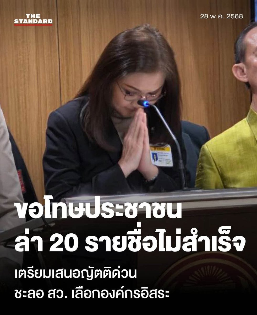 ขอโทษประชาชน ที่ไม่สามารถผลักดันภารกิจให้บรรลุเป้าหมาย การล่ารายชื่อสว. 20 คน จากจำนวน สว.อิสระ 50 คน เป็นเรื่องที่ยากยิ่ง ประกอบกับเงื่อนเวลา ที่ต้องการให้ศาลรัฐธรรมนูญรับคำร้อง และสั่งให้สว.ที่ถูกตั้งข้อกล่าวหา หยุดปฏิบัติหน้าที่ ให้ทันวันที่ 30 พค.นี้ ไม่อาจเป็นไปได้แล้ว