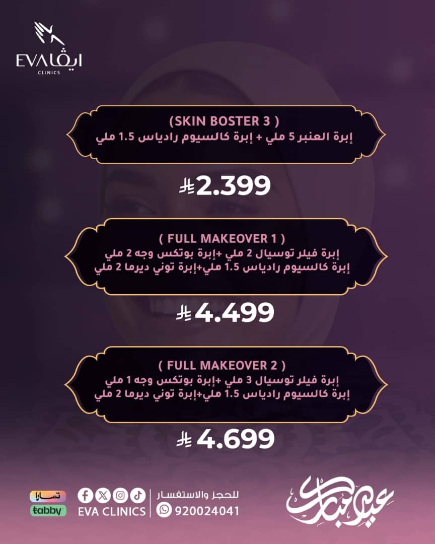 EvaClinicssa's tweet photo. � باقات #عيد_الأضحى 2025 الآن في #عيادات_إيڤا!

خلك بكامل أناقتك في العيد مع عروض مميزة وخدمات تجميلية متنوعة ✨

📞 920024041
واتساب: 0536022098
📍 الدمام، بيشة، الأحساء، الخفجي، حفر الباطن

#عيدك_أجمل #باقات_العيد #تجميل #نضارة_البشرة #تنظيف_الأسنان
#العشر_المباركه https://t.co/3e2AuqsfeW