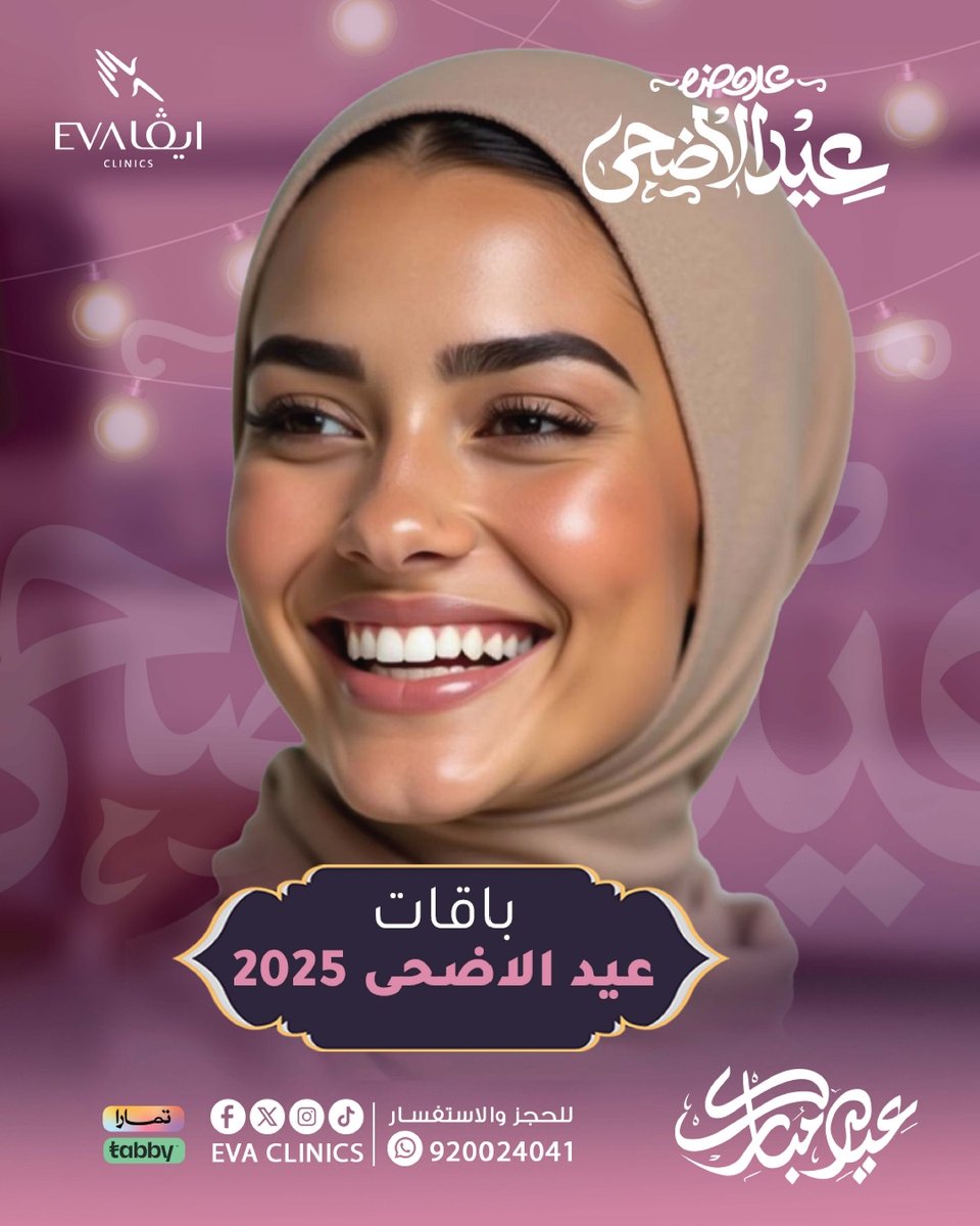 EvaClinicssa's tweet photo. � باقات #عيد_الأضحى 2025 الآن في #عيادات_إيڤا!

خلك بكامل أناقتك في العيد مع عروض مميزة وخدمات تجميلية متنوعة ✨

📞 920024041
واتساب: 0536022098
📍 الدمام، بيشة، الأحساء، الخفجي، حفر الباطن

#عيدك_أجمل #باقات_العيد #تجميل #نضارة_البشرة #تنظيف_الأسنان
#العشر_المباركه https://t.co/3e2AuqsfeW