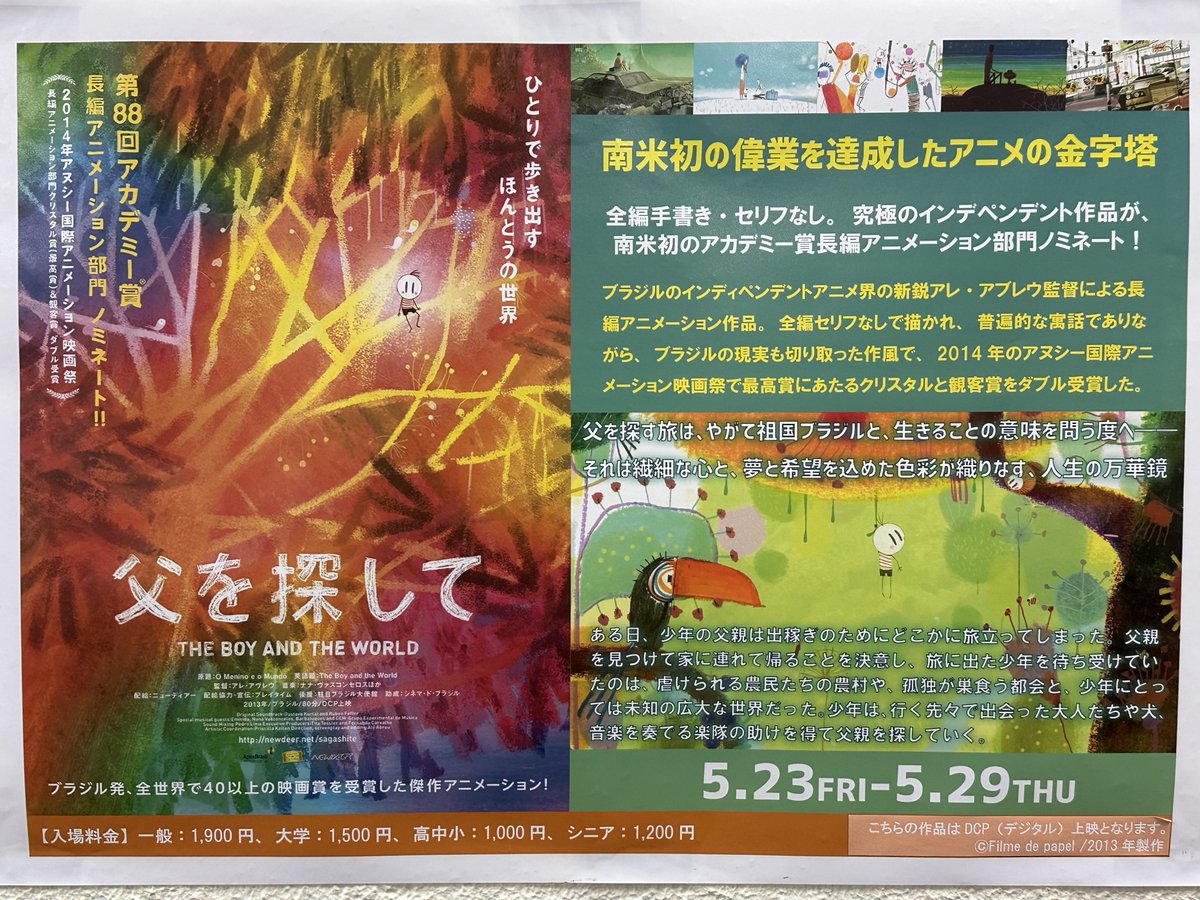 los_endos_'s tweet photo. ブラジル出身のアレ・アブレウ監督のアニメーション映画『父を探して』の日本での上映権が切れるとのことで、その最終上映を塚口サンサン劇場で観てきた。前に観た時から歳を重ねたせいか、以前とは幾分違った印象を受けたのが自分でも意外だった。→ https://t.co/xFfver4GK7 https://t.co/H9hvBhEaqW