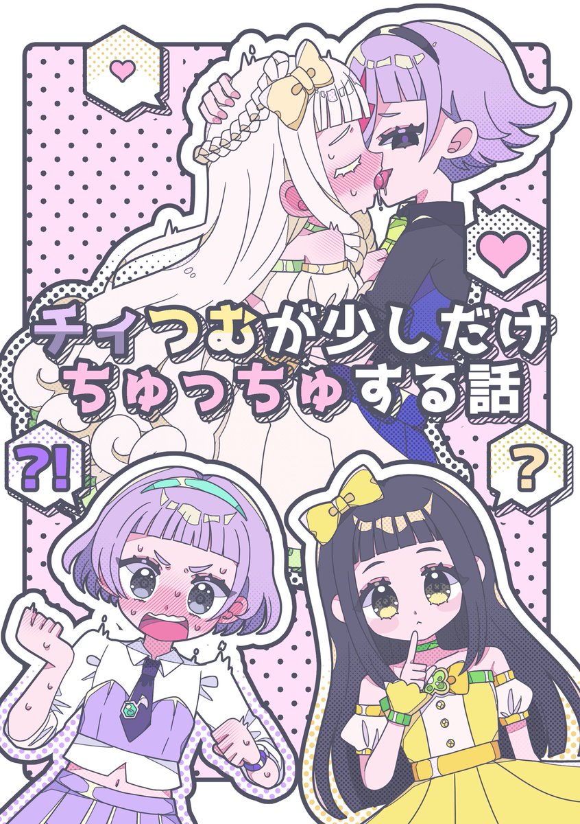 【うさぎ屋サンプル】
6/8 プリズム☆ジャンプ49【プリ14】

ノーマルチィつむと白黒チィつむがちゅっちゅっする短い話
A5 | 多分16pくらい | 300円くらい

リプに部数アンケートつけてるのでご協力ください⚡️🍀
(サンプル1/2) 
