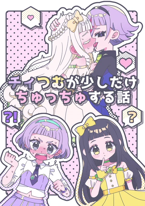 【うさぎ屋サンプル】
6/8 プリズム☆ジャンプ49【プリ14】

ノーマルチィつむと白黒チィつむがちゅっちゅっする短い話
A5 | 多分16pくらい | 300円くらい

リプに部数アンケートつけてるのでご協力ください⚡️🍀
(サンプル1/2) 