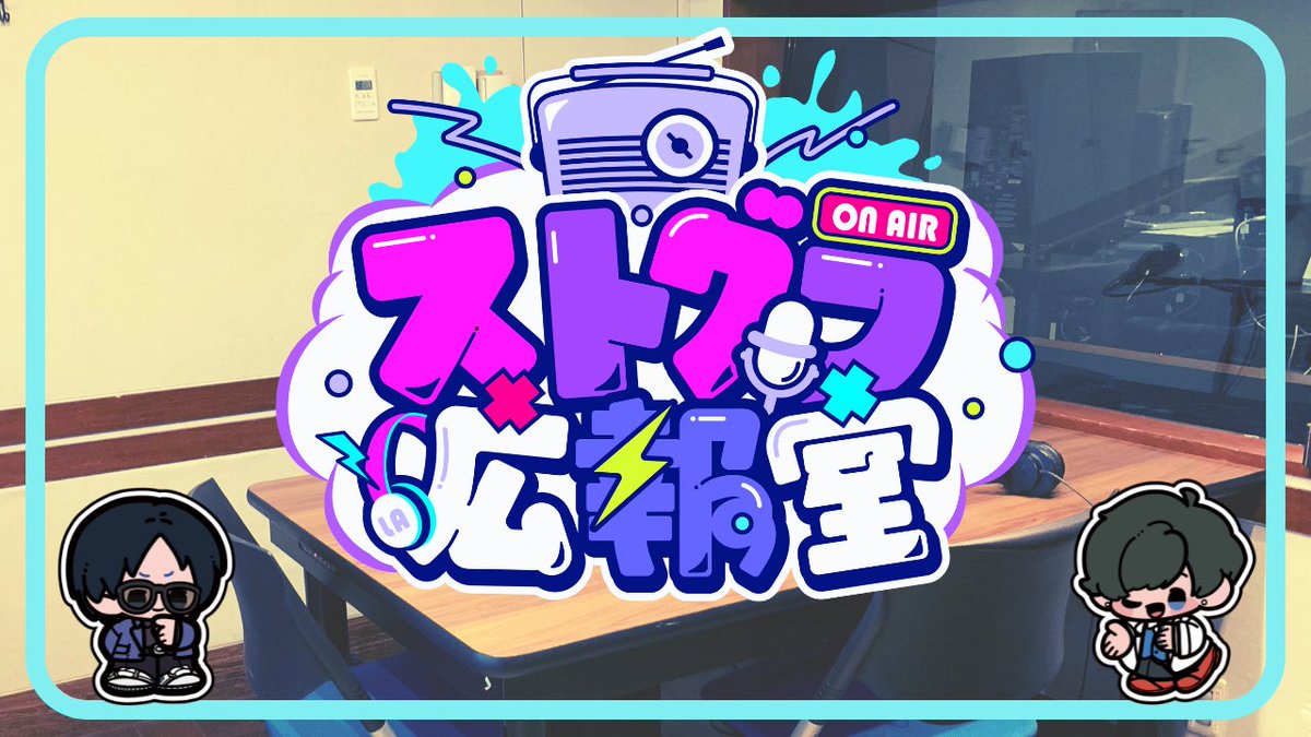 ＼ 本日28:00 OA 📻⚡️ ／
#TOKYOFM 『#ストグラ広報室』

5月のパーソナリティーは…
しょぼすけ ＆ 影。/かげまる🎙️

お二人が担当するのは今回がラスト 😭
お届けする企画は、初回にして大人気コーナー!?
「私のステーキ案件聞いてください。」です🥩🍴

#ストグラ 
🔗audee-membership.jp/stgr/