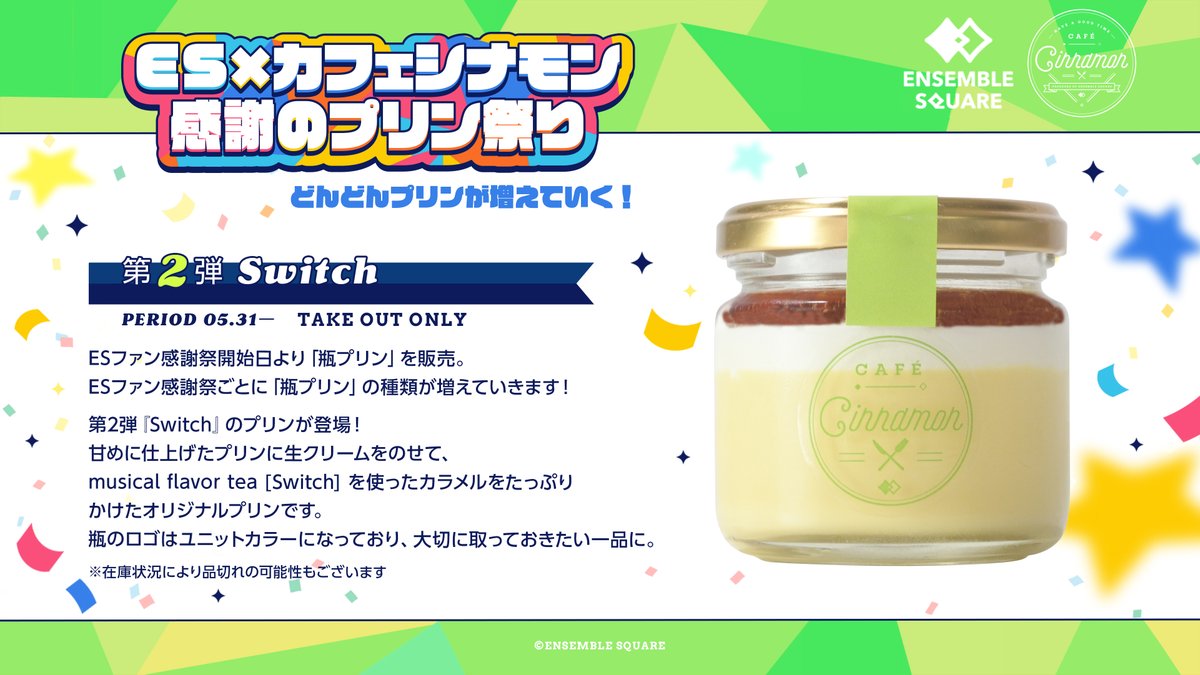 シナモン♡プリン　【新品未開封】アロマタッチキット New Menu] ES × カフェシナモン 感謝のプリン祭り🍮🥄 どんどんプリン