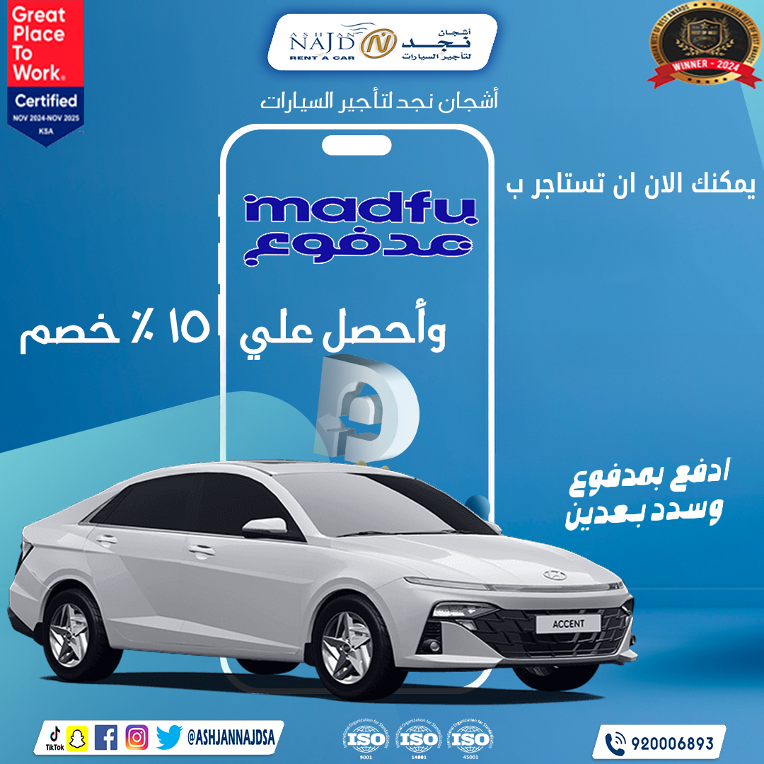 🚗 ادفع بـ مدفوع في أشجان نجد وخذ خصم 15%!
🚘 سيارات 2024 و2025
✅ فئات متعددة
🛡 تأمين شامل
🛣 300 كم مجانًا
🌍 شهادات ISO
📍 فروعنا: الرياض، جدة، المدينة، الخبر، خميس مشيط، وغيرهم!
#أشجان_نجد #تأجير_سيارات #مدفوع #خصم #سيارات_2025