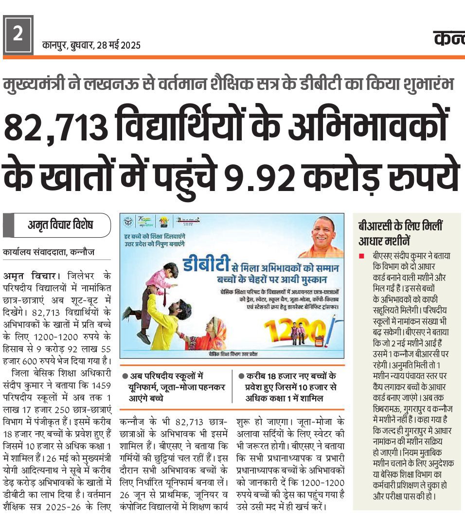 डीबीटी के माध्यम से 82,713बच्चों के अभिभावकों के खातों में धनराशि ड्रेस, जूता मोजा, स्वेटर, स्टेशनरी, बैग हेतु हस्तानांतरित।
<a href="/basicshiksha_up/">Department Of Basic Education Uttar Pradesh</a> 
<a href="/dm_kannauj/">DM Kannauj</a> 
<a href="/thisissanjubjp/">Sandeep Singh</a>