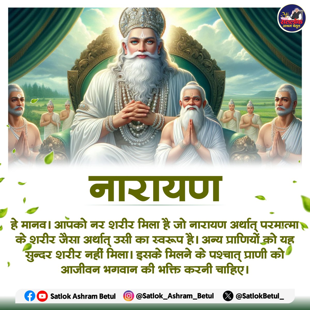 GaneshKark81292's tweet photo. #goevening
#सतभक्ति_से_ऐसेसुखमिलताहै
नारायण
हे मानव। आपको नर शरीर मिला है जो नारायण अर्थात् परमात्मा के शरीर जैसा अर्थात् उसी का स्वरूप है। अन्य प्राणियों को यह सुन्दर शरीर नहीं मिला। इसके मिलने के पश्चात् प्राणी को आजीवन भगवान की भक्ति करनी चाहिए। https://t.co/gESFpI2j4S