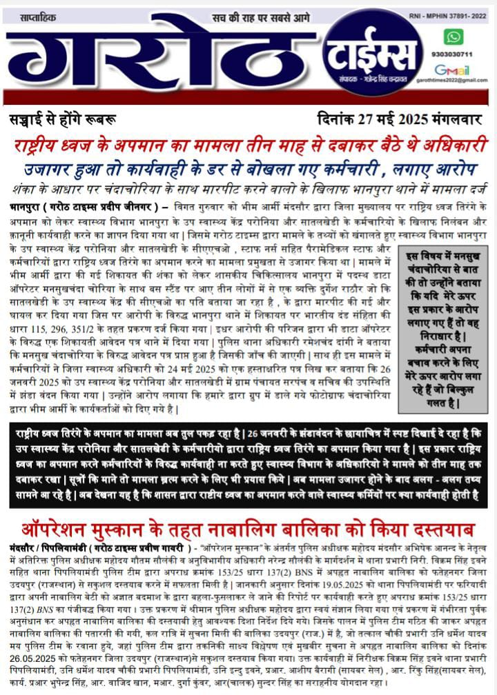 *राष्ट्रीय ध्वज का अपमान , तीन माह निकलने के बाद भी आखिर क्यों नहीं हुई निलंबन की कार्यवाही*

 *सिविल हॉस्पिटल भानपुरा के शासकीय कर्मचारी राष्ट्रीय ध्वज का सम्मान करना तक नहीं जानते*

 *बी.एम.ओ. की कार्यशैली पर भी उठे सवाल , नहीं दे रहे संतोषप्रद जवाब* *राष्ट्रीय ध्वज तिरंगे के