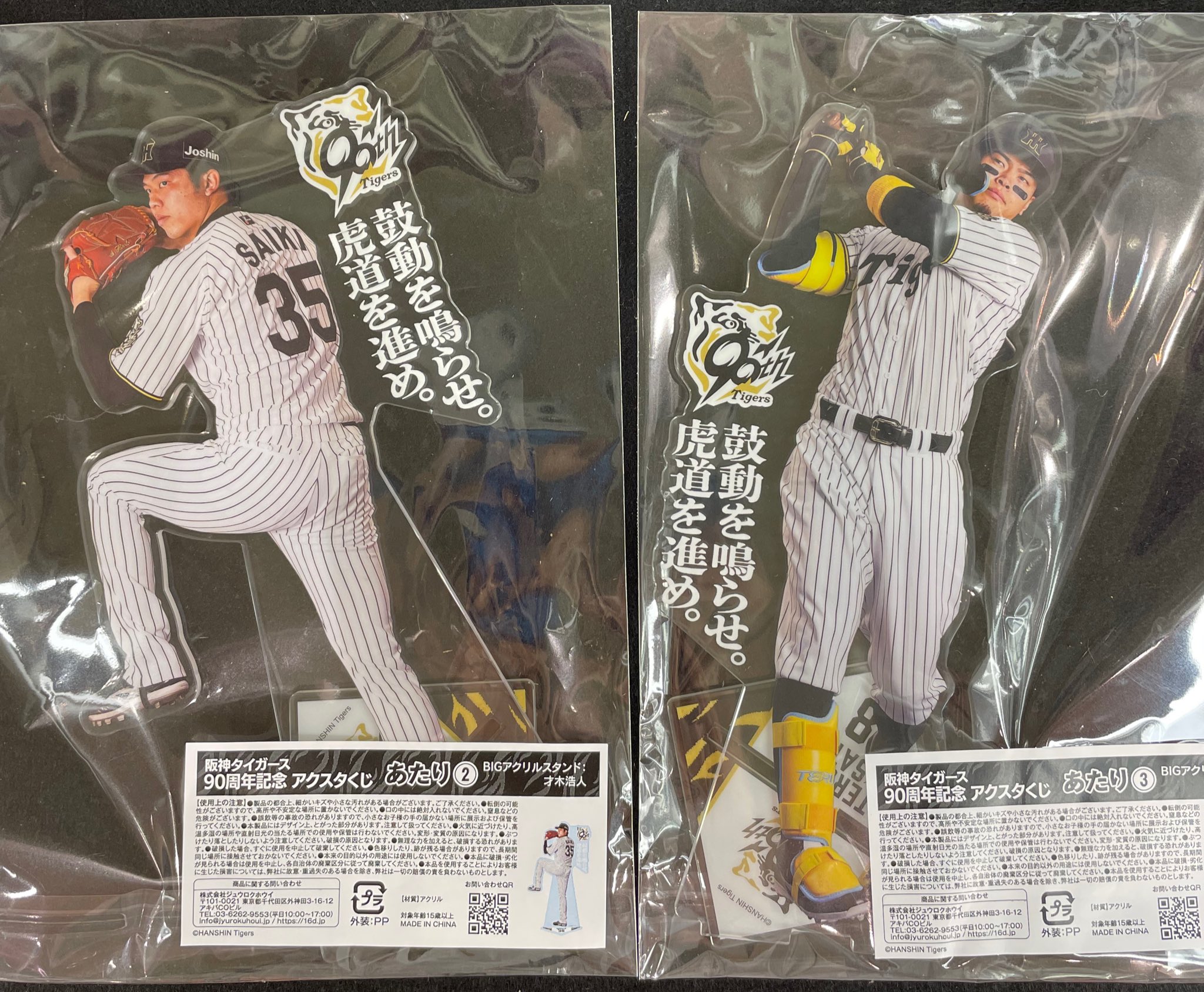阪神タイガース 90周年記念 アクスタくじ 佐藤輝明 当たりBIG