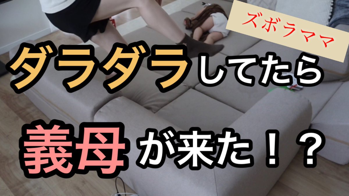 ズボラママうどんです。

本日もYouTubeアップしました！

ワンオペの日は息子が昼寝をするのを楽しみに待っているクソ母です。
昼寝したらズボラタイムの始まり。
しかし、今回このズボラタイム中に義母が来るというハプニング。
クスッと笑って貰えたら嬉しいです。

youtu.be/L1YkSQDJP4s?si…
