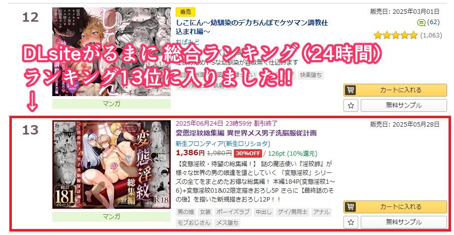 DLsiteがるまにBL総合24時間ランキング13位に入りましたー!
あと13冊売れたら10位に上がれます!
(*'Д`)応援ありがとうございます!

https://t.co/PbYYraBwBj

#男の娘 #メス男子 