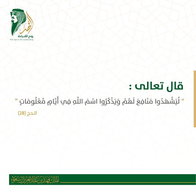 kfahadalsaud's tweet image. مع دخول شهر ذي الحجة يبدأ التكبير من أول الشهر إلى مغرب اليوم الثالث عشر من شهر ذي الحجة.

(الله أكبر الله أكبر، لا إله إلا الله، الله أكبر الله أكبر، ولله الحمد)
