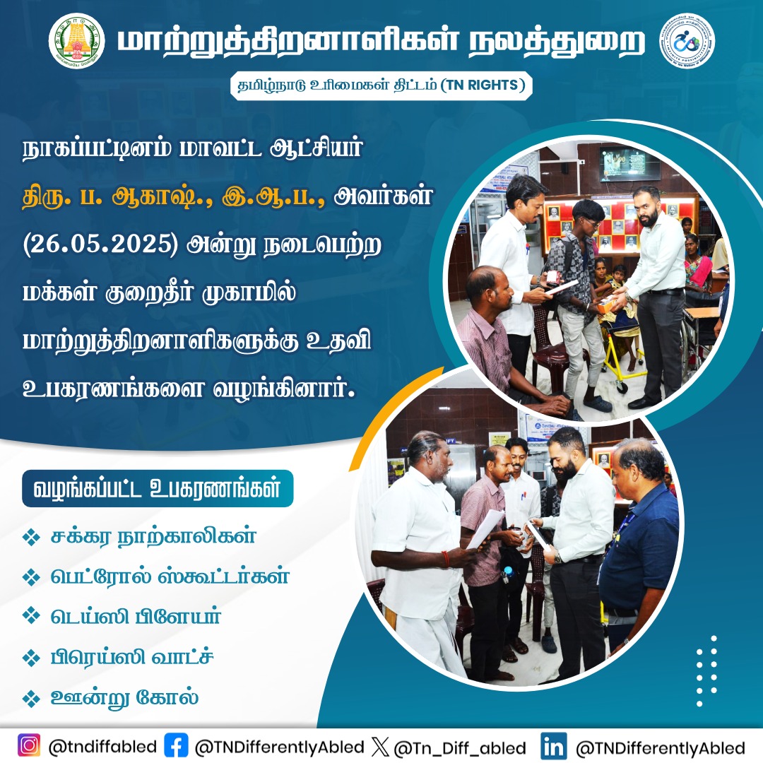 நாகப்பட்டினம் மாவட்ட ஆட்சியர் திரு. ப. ஆகாஷ்., இ.ஆ.ப., அவர்கள் 26.05.2025 அன்று நடைபெற்ற மக்கள் குறைதீர் முகாமில்  மாற்றுத்திறனாளிகளுக்கு உதவி உபகரணங்களை வழங்கினார்.

#DWDA #Nagapattinam #iasakash #differentlyabled #tngovt #tamilnadu #welfareschemes
