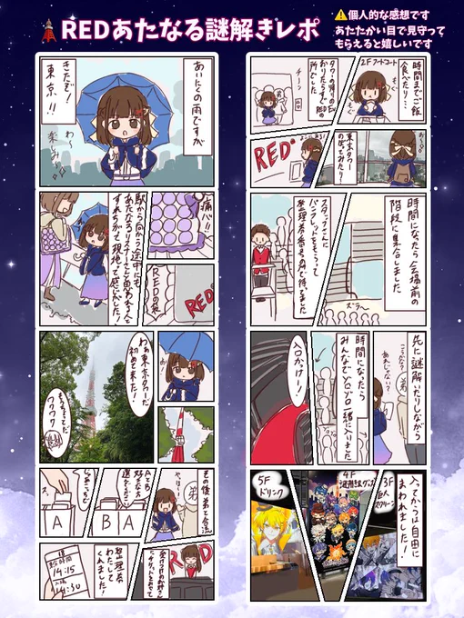 REDの思い出をレポにしたよ☺️
現地に行ったのもすごく楽しかったし、毎日あたなるリスナーさん達が楽しそうにしているのをTLで見るのも嬉しかった✨
 #REDあたなる謎解き 