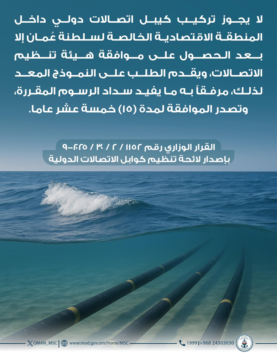 #توعية_قانونية

القرار الوزاري رقم ١١٥٢ / ٢ / ٣٠ / ٢٠٢٥-٩ بإصدار لائحة تنظيم كوابل الاتصالات الدولية