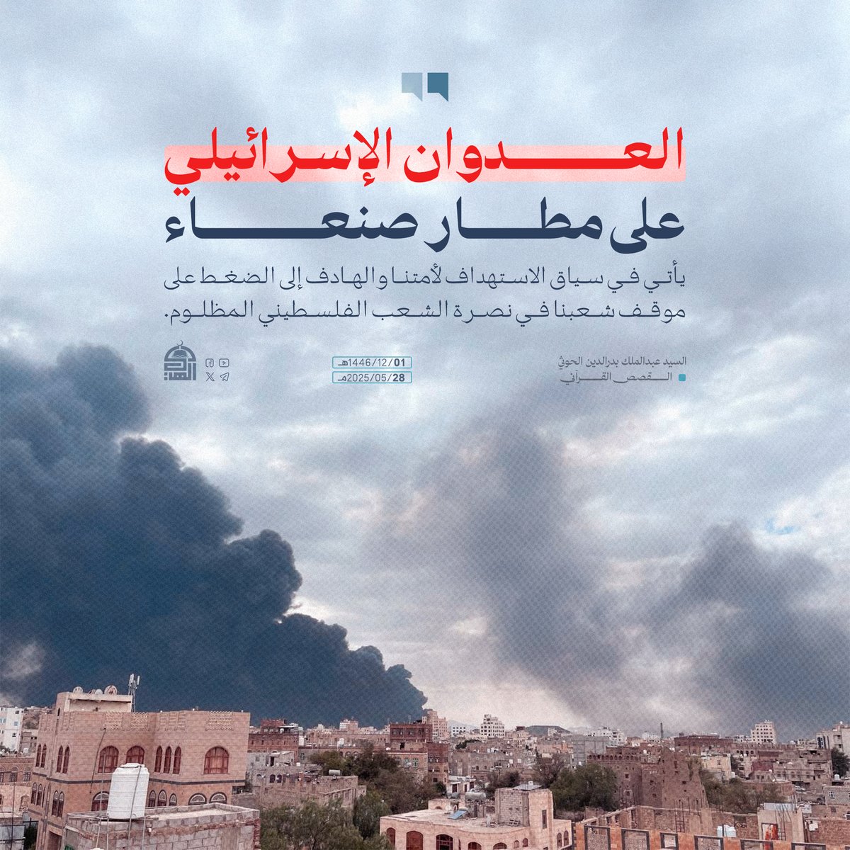 العدوان الإسرائيلي على مطار صنعاء يأتي في سياق الاستهداف لأمتنا والهادف إلى الضغط على موقف شعبنا في نصرة الشعب الفلسطيني المظلوم.
#السيد_القائد