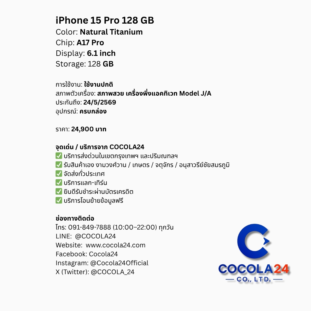 cocola_24's tweet photo. iPhone 15 Pro 128 GB

✅ เเลก-เทิร์น- trade in
✅ บริการส่งด่วนในกรุงเทพฯ
✅ ยินดีบัตรเครดิตทุกธนาคาร
✅ บริการช่วยเหลือถ่ายโอนข้อมูลฟรี

•การใช้งาน: ใช้งานปกติ
•สภาพตัวเครื่อง: สภาพสวย เครื่องพึ่งแอคทิเวท Model J/A
•สี: Natural Titanium
•อุปกรณ์: ครบกล่อง
•ประกัน: 24/5/2569
•สุขภาพแบตเตอรี่: 100%

ราคา 24,900 บาท

-จุดรับสินค้า:
• งามวงศ์วาน / เกษตร / จตุจักร / อนุสาวรีย์ชัยสมรภูมิ
• บริการส่งด่วนในกรุงเทพฯ (มีค่าบริการเพิ่มเติม)
• จัดส่งทั่วประเทศ พร้อมบริการซื้อประกันคุ้มครองเต็มมูลค่าสินค้า

📞 ช่องทางติดต่อ
Line Official: @Cocola24
สายด่วน 091-849-7888 (10:00-22:00 ทุกวัน)

บริษัท โคโคล่า24 จำกัด
(Cocola24 Co., Ltd.)

#COCOLA24 #Cocola24Official #COCOLA_24 #ไอโฟน #iPhone  #iPhone15 #iPhone15Pro