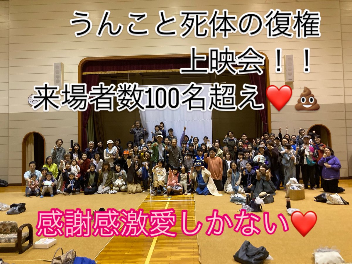 momonoyo's tweet photo. 5月24日岐阜県郡上市大和町母袋にて
#うんこと死体の復権上映会
関野吉晴監督and舘野鴻さん
ダブル登壇！！来場ありがとうございました。雨の降る中こんな山の中の体育館に人は来るのか？と心配しましたが、大人の人数だけでも100名以上！！
ヤバイ映画にヤバイやつらの集合^_^
#関野吉晴監督
#舘野鴻 https://t.co/yKBPCUBFXi